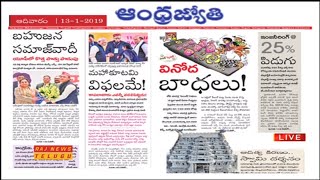 ప్రధాన పత్రికలు - ప్రధాన వార్తలు || Telugu News Papers Review - 13th January 2019 || Raj News