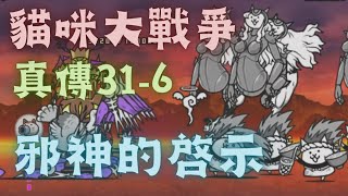 [貓咪大戰爭]真傳還債ep34 真傳31-6 邪神的啓示