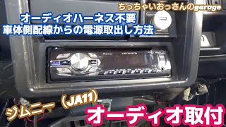 [ジムニー] ジムニーにオーディオ取付 オーディオハーネス不要！車体側配線から電源取出し