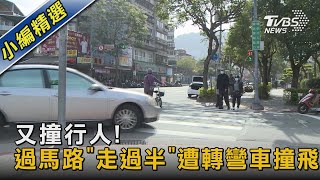 又撞行人! 過馬路「走過半」遭轉彎車撞飛｜TVBS新聞@TVBSNEWS02