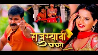#VIDEO   #Pawan Singh   राजस्थानी घाघरा   #Priyanka Singh   Rajasthani Ghagra   Bhojpuri Song 2020
