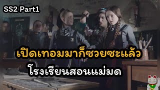 เมื่อคนธรรมดาหลงเข้าไปอยู่ในโรงเรียนแม่มด -The worst witch SS2 Part1