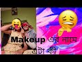 Blind fold makeup...Disa Das... #youtube #trending #trend #trendingvideo #funny #challenge