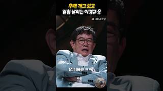 후배 개그 보고 일침 날리는 경규옹👍 #코미디로얄