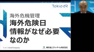 海外危機管理：海外危険日情報がなぜ必要なのか