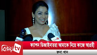 ৪০ থেকে ৪২-এ মডেল হওয়া যাবেনা, এমনতো নয়: রুনা খান  | Runa Khan | Bijoy TV