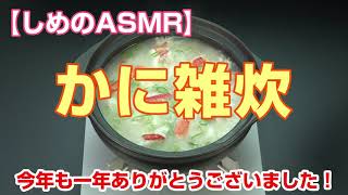 【ASMR】かに本舗「かに雑炊編」～今年をみなさまと一緒にしめくくりたい！！～