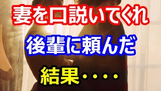 【修羅場な話】妻を口説いてくれ 後輩に頼んだ結果・・・