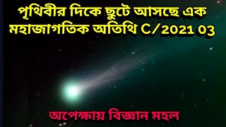 পৃথিবীর আকাশে দেখা দেবে নয়া অতিথি, ধূমকেতুর আগমন ঘিরে উৎফুল্ল বিজ্ঞানীরা, new comet c/2021 03 coming