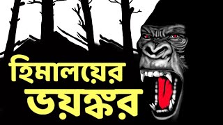 হিমালয়ের ভয়ঙ্কর/Hemendra Kumar Roy/ Golpo Roshik/Bengali Audio Horror Suspense Story