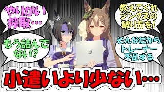 サトノダイヤモンド『トレーナーさん月給18万円ってジョークですよね？』に対するみんなの反応【ウマ娘プリティーダービー】