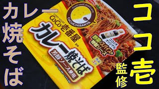 【カップ焼そば】ココイチ監修カレー焼そばを食べる。【飯テロ】