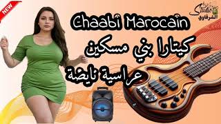 شعبي مغربي-كيتارا بني مسكين عراسية نايضة/Chaabi Marocain-gitara