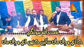 kade wajan ma sain keh da waja ma || Naimatullah Solangi || New Naat || 2022