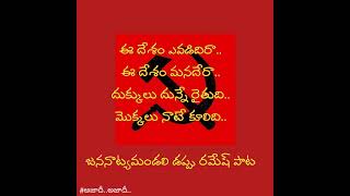 ఈ దేశం ఎవడిదిరా..ఈ దేశం మనదేరా - జన నాట్య మండలి డప్పు రమేష్ పాడిన  పాట