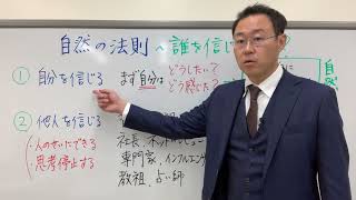 【重要】誰を信じたら人生うまくいくの？〜自然の法則