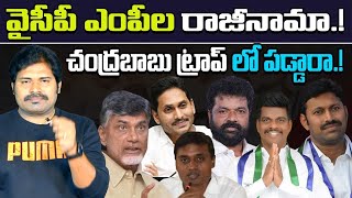 వైసీపీ ఎంపీల రాజీనామా..! | YSRCP MPs are in Chandrababu Trap..! | AP Politics