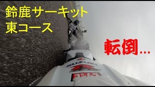 スリップダウン転倒… GSX-R1000 鈴鹿東コース 20171204