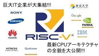 RISC-Vって何？ / What is the \