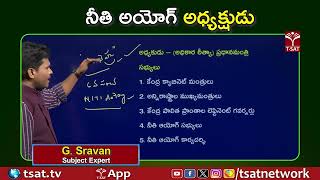 నీతి అయోగ్ అధ్యక్షుడు || T-SAT