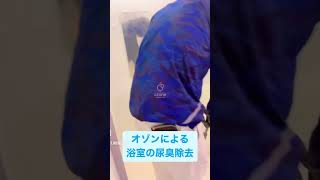 札幌MRTホームサービス　　オゾン水で浴室内部除菌脱臭