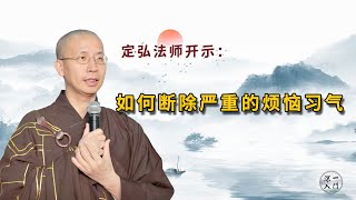 定弘法师：如何断除严重的烦恼习气？