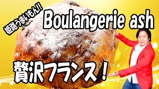 姫路名物！Boulangerie ash(ブーランジェリーアッシュ)の「贅沢フランス」330円!!