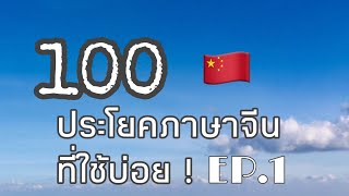 ภาษาจีนพื้นฐาน 100ประโยค