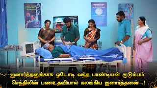 செந்திலின் பணஉதவியால் கலங்கிய ஜனார்த்தனன் | ஓடி வந்த குடும்பம்| Paandian Store Upcoming Promo Review