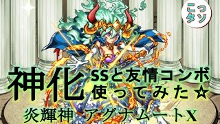 【モンスト】何度も敵を吹っ飛ばせ!! 神化アグナムートXを使ってみた✩【こっさり＆シュンタソ】