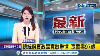 #iNEWS最新 總統府資政辜寬敏辭世! 享耆壽97歲 秘書回應將設置悼念場域開放追思 將於設置完成後另公告│主播 劉宸希│【台灣要聞】20230227│三立iNEWS