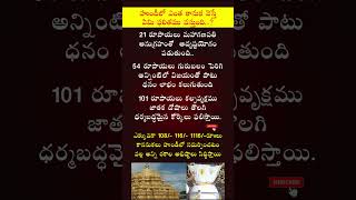 How much should be put in the hundi   హుండీలో ఎంత కనుక వేయాలి