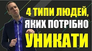 Яких людей треба уникати? Дивитись всім!