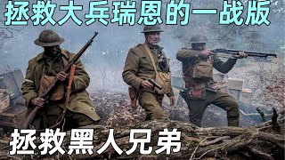 拯救大兵瑞恩的一战版，德军MG机枪扫射美军，拯救黑人兄弟。