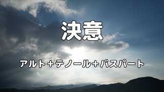 【合唱曲】決意 ソプラノ無し(アルト＋テノール＋バス) パート練習用【歌詞付き】