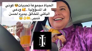 يوميات سي نوال✅❤️يوم جديد روتين جديد.. الاجتهاد مفتاح التألق