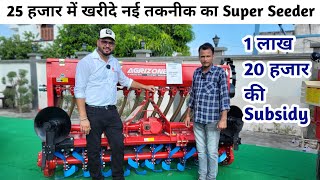 25000 में खरीदे Agrizone ka Super seeder ! तुरंत 120000 की सब्सिडी ● 2 साल की वारंटी बाला सुपर सीडर