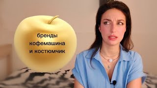 Работа в премьерно открывшемся Золотом Яблоке. 1 часть. Обучение. Склад. Обучение Шанель в Москве.