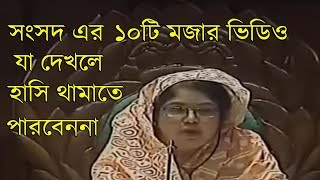 এই যদি হয় আমাদের দেশের অবস্থা | Bangladesh Parliament Funny Speech 2018 | bangla funny tube |