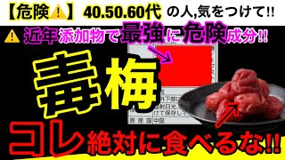 【超危険】多すぎる添加物！物忘れ増えてませんか？梅干しの危険性７つとオススメ３選！