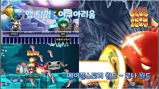 [메월드 로나월드] 피아누스 등장... 아쿠아리움 맵 탐험!!!