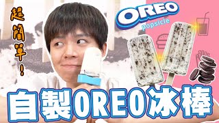 【夏日手作】「零失敗甜點」OREO冰棒！兩項食材步驟極簡單！【黃氏兄弟開箱頻道】