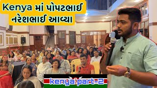 Kenya માં પોપટભાઈ અને નરેશભાઈ આવ્યા || Nareshbhai Ahir || Kenya || Africa || Event || popatbhai ||