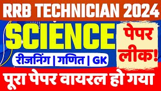 RRB TECHNICIAN 2024 | RRB TECHNICIAN PREVIOUS YEAR QUESTION PAPER | RRB TECHNICIAN LIVE CLASS