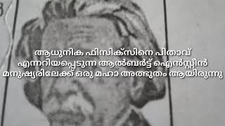 ആൽബർട്ട് ഐൻസ്റ്റീൻ /ജീവ ചരിത്രം /വരികളോടു കൂടി