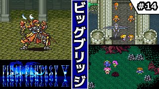 【FF5・ファイナルファンタジーⅤ】 #14　ビッグブリッジ　【ゆっくり実況・初見】