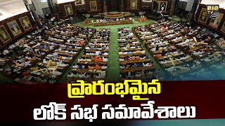 ప్రారంభమైన లోక్ సభ సమావేశాలు | Lok Sabha Meetings Begins | BIG TV