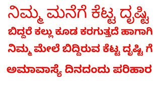 ನಿಮ್ಮ ಮನೆಗೆ ಕೆಟ್ಟ ದೃಷ್ಟಿ ಬಿದ್ದರೆ ಅಮಾವಾಸೆ ದಿನ ಈತರ ಮಾಡಿ ಕೆಟ್ಟ ದೃಷ್ಟಿ ಬಿದ್ದರೆ ಕಲ್ಲು ಕೂಡ ಕರಗುತ್ತದೆ