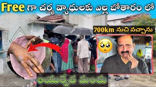 Free గా చర్మ వ్యాధులకు ఎల్లబోతరం లో ఆయుర్వేద మందు👌🏻| free skin treatment ￼| #thevinayentertainment