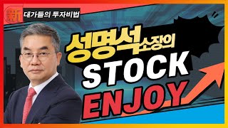 성명석의 STOCK ENJOY 1강_대가들의 투자비법 (20230308)